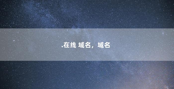 .在线 域名，域名